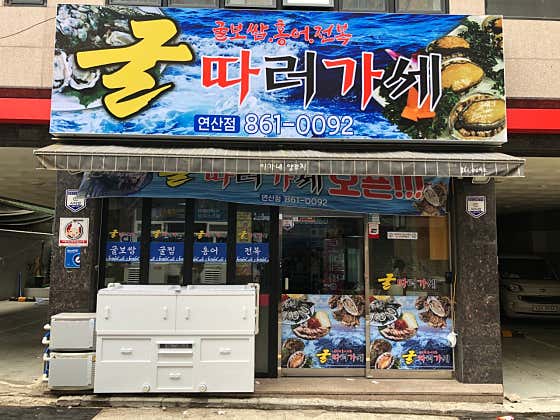 굴따러가세 연산점