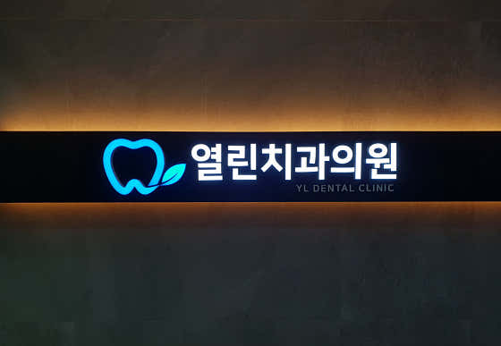 열린치과의원