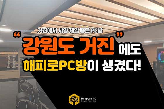 해피로PC방 거진점