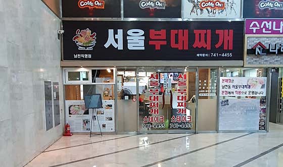 서울부대찌개 · 네이버 지도·플레이스 2