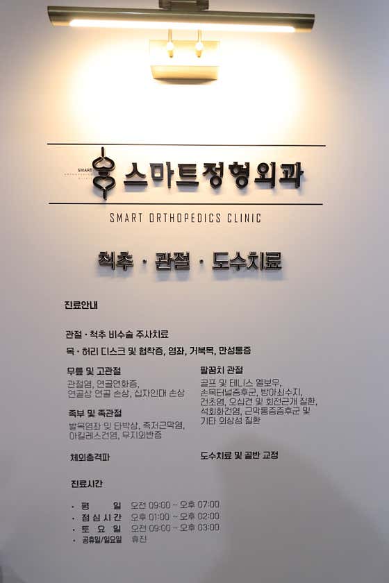 스마트정형외과