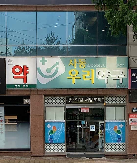 사동우리약국