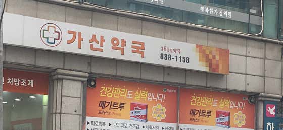 가산약국