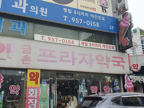 금촌프라자약국