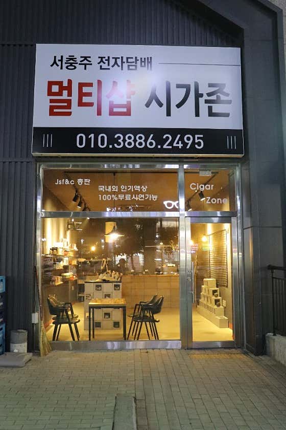 네이버 플레이스 서충주 전자담배 멀티샵 시가존 : 네이버