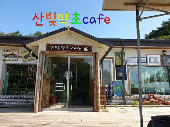 산빛약초카페