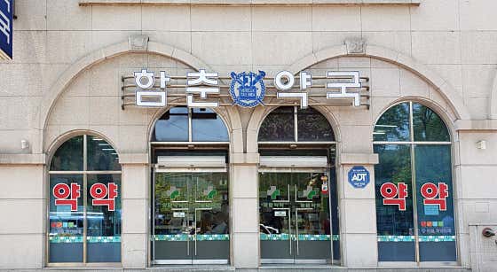 함춘약국