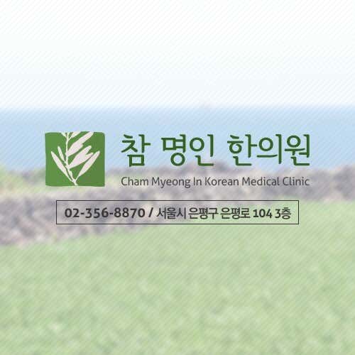 참명인한의원 사진