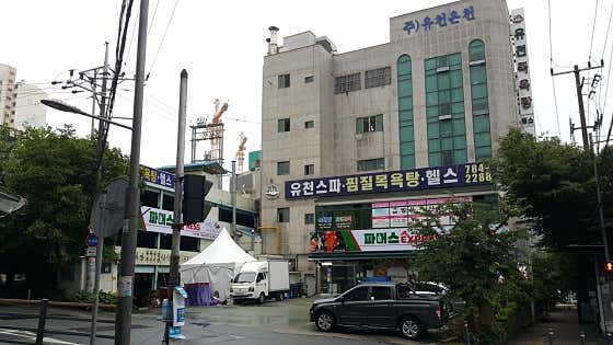 유천탕스파헬스