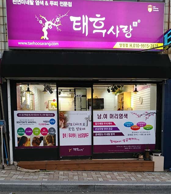 네이버 플레이스 태후사랑 양정점 : 네이버