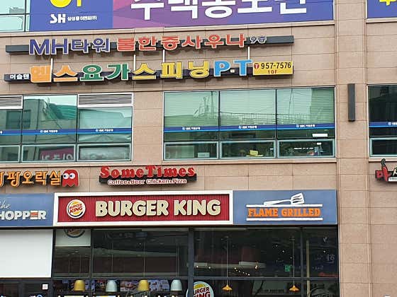 버거킹 금촌역점