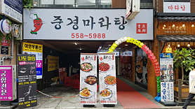 중경마라탕 강남역점 사진 6