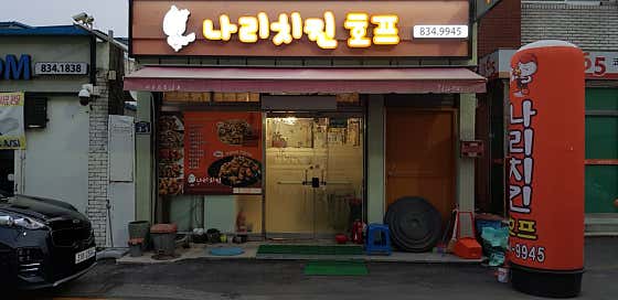 도리원 나리치킨