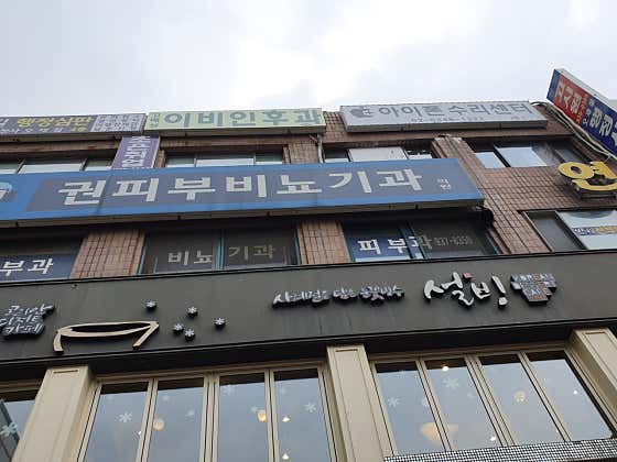 권비뇨기과의원