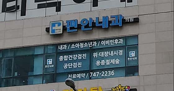 편안내과의원