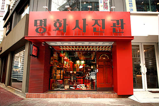 명화사진관