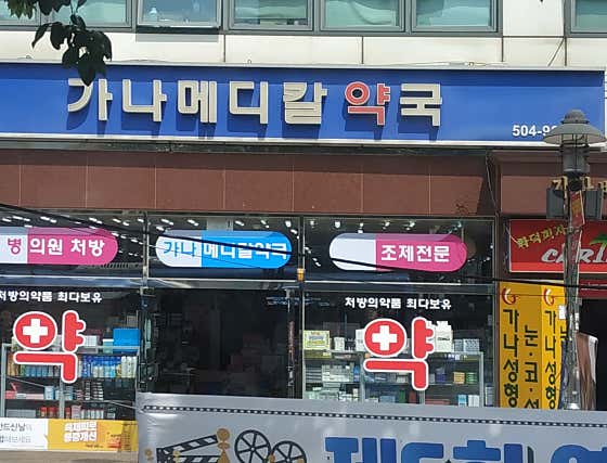 가나메디칼약국