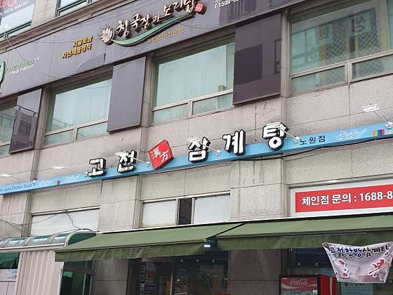 고전한방삼계탕 노원점