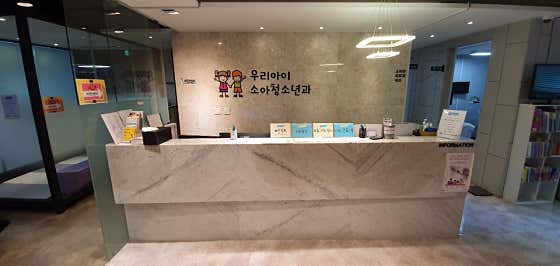 우리아이소아청소년과의원 사진