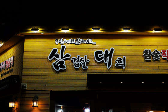 삼겹살대희 · 네이버 지도·플레이스 6