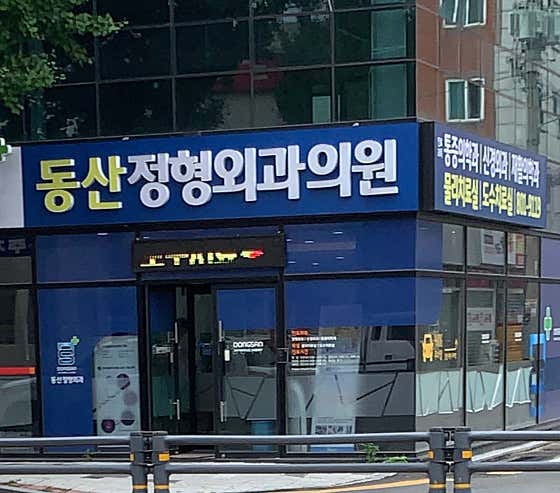 동산정형외과의원