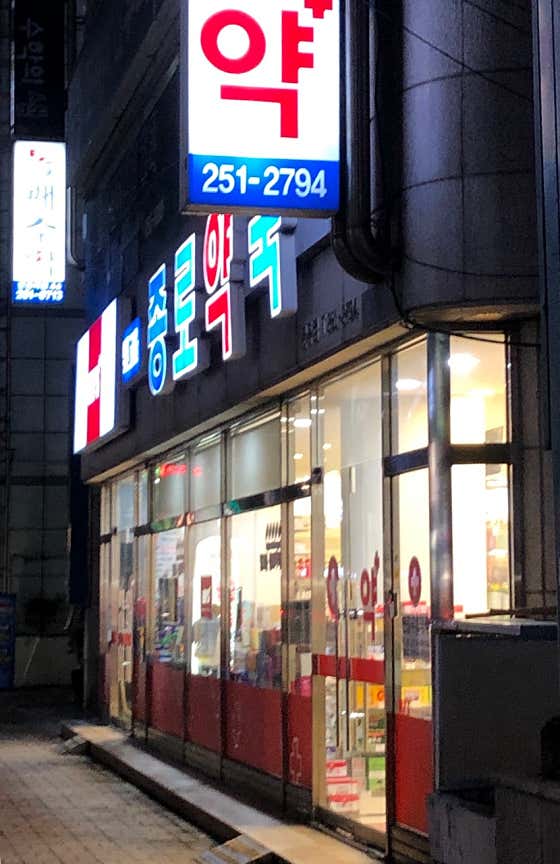 빛고을문흥종로약국