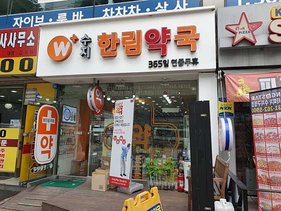 수지한림약국