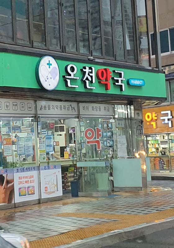 온천약국