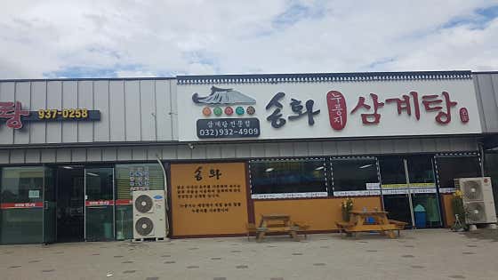 송화삼계탕 · 네이버 지도·플레이스 7