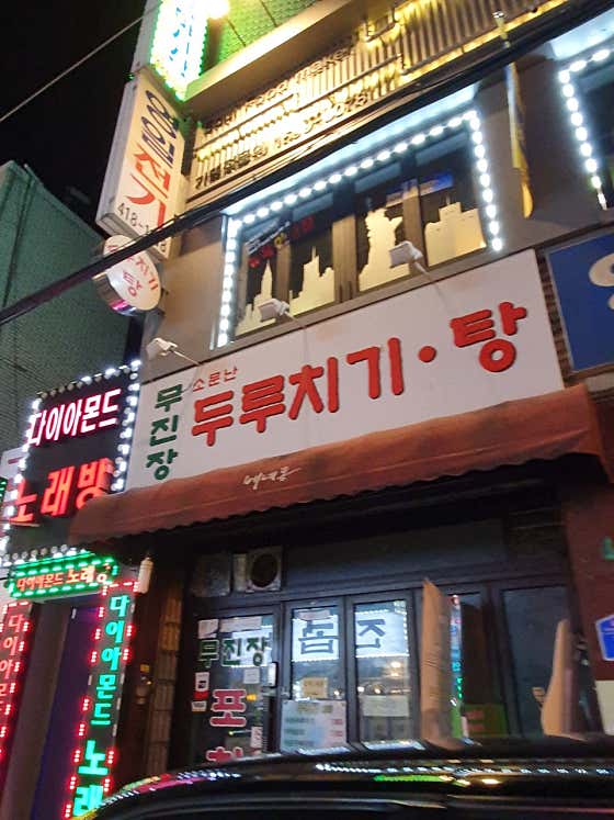 무진장포차 사진 2