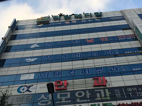 한겨레치과의원