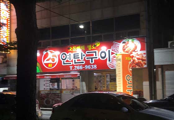 25시연탄구이