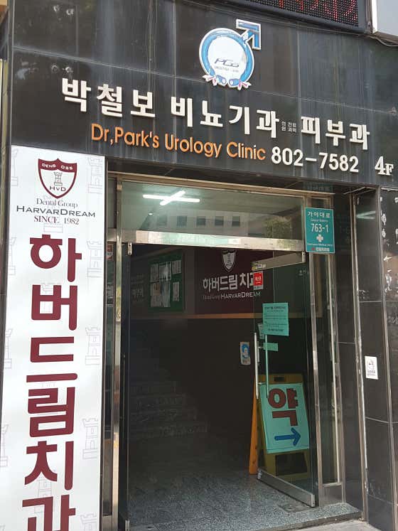 박철보비뇨기과의원