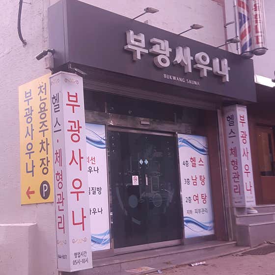부광사우나