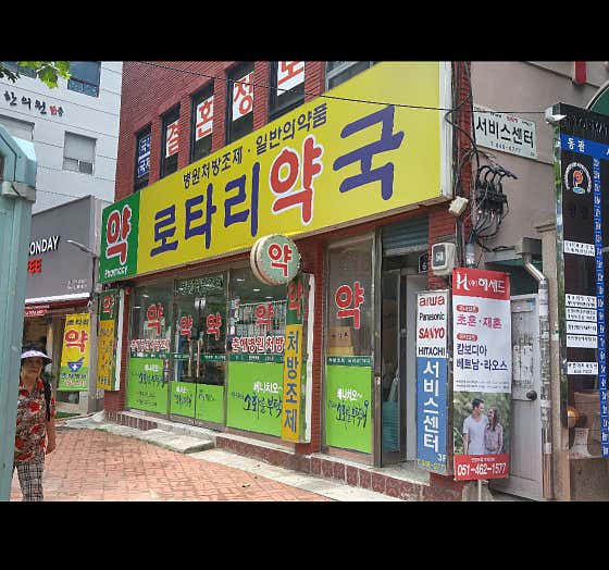 로타리약국 · 네이버 지도·플레이스 2
