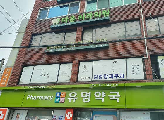 유명약국