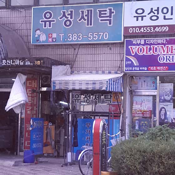 유성세탁소