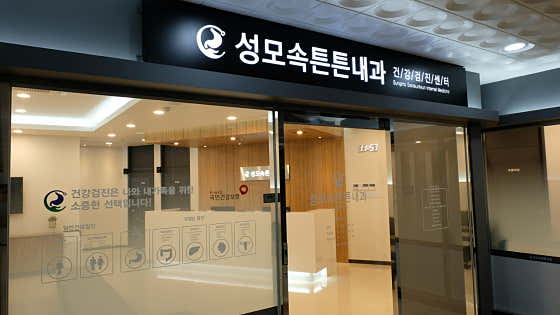 성모속튼튼내과의원