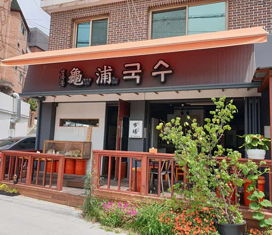 성북동구포국수