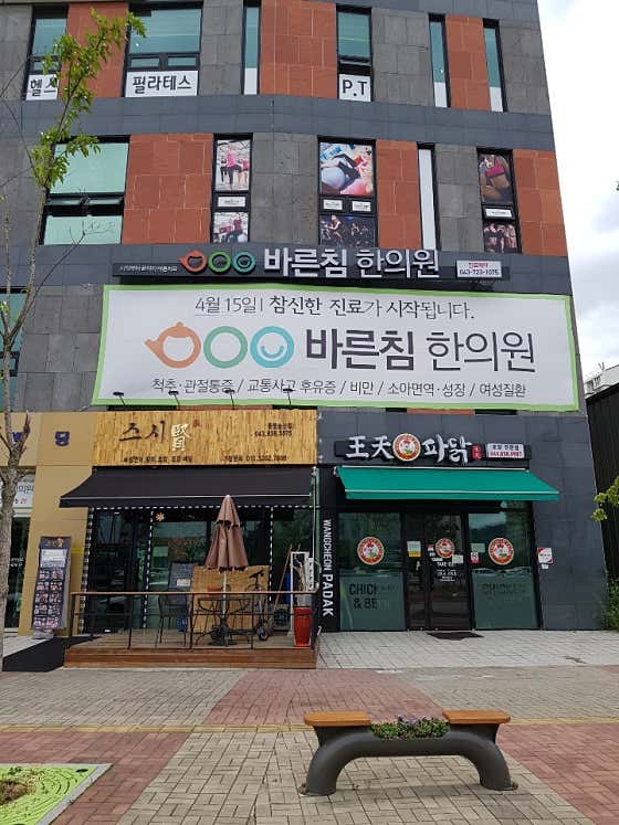바른침한의원 사진