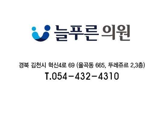 늘푸른의원