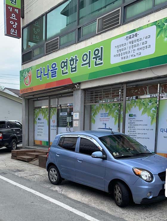 다나을연합의원