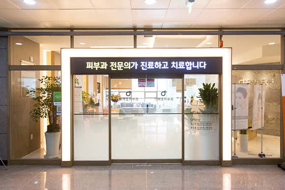 다채움피부과의원 사진