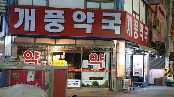 개풍약국