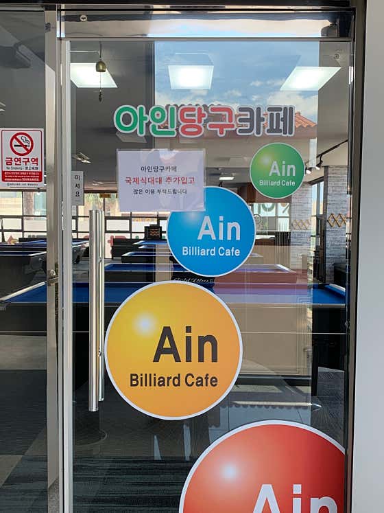 아인당구카페