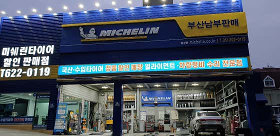 미쉐린 부산남부판매점 사진