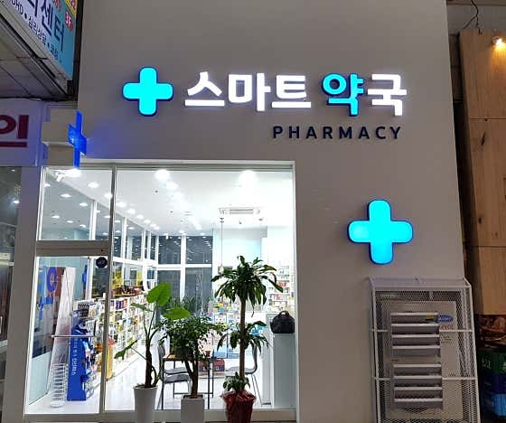 스마트약국