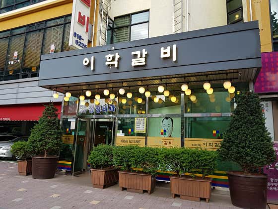 이학갈비