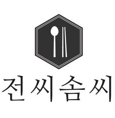 전씨솜씨