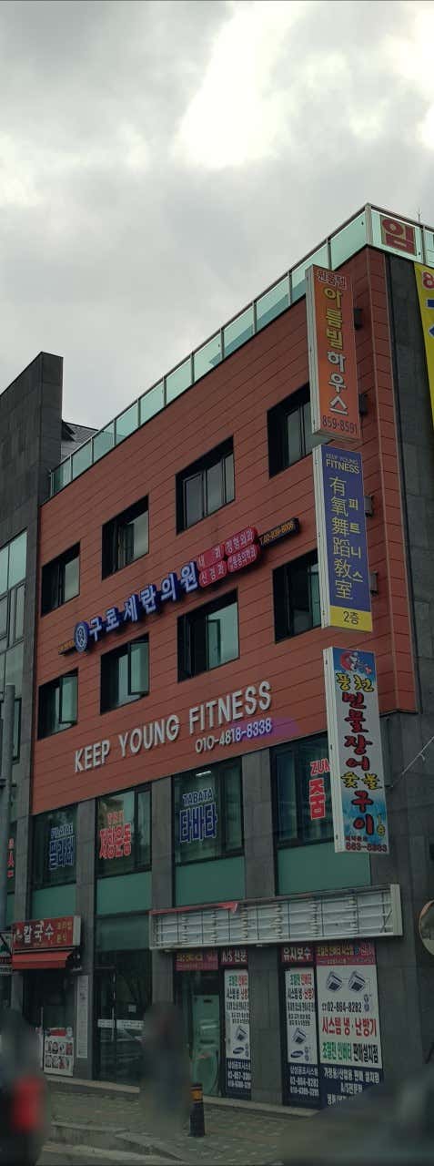 구로세란의원